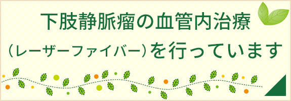 下肢静脈瘤の血管内治療（レーザーファイバー）を行っています。