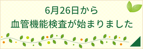 6月26日から血管機能検査が始まりました。